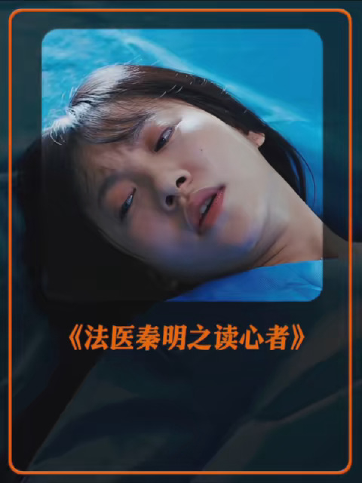 #法医秦明之读心者_高清1080P在线观看平台_腾讯视频