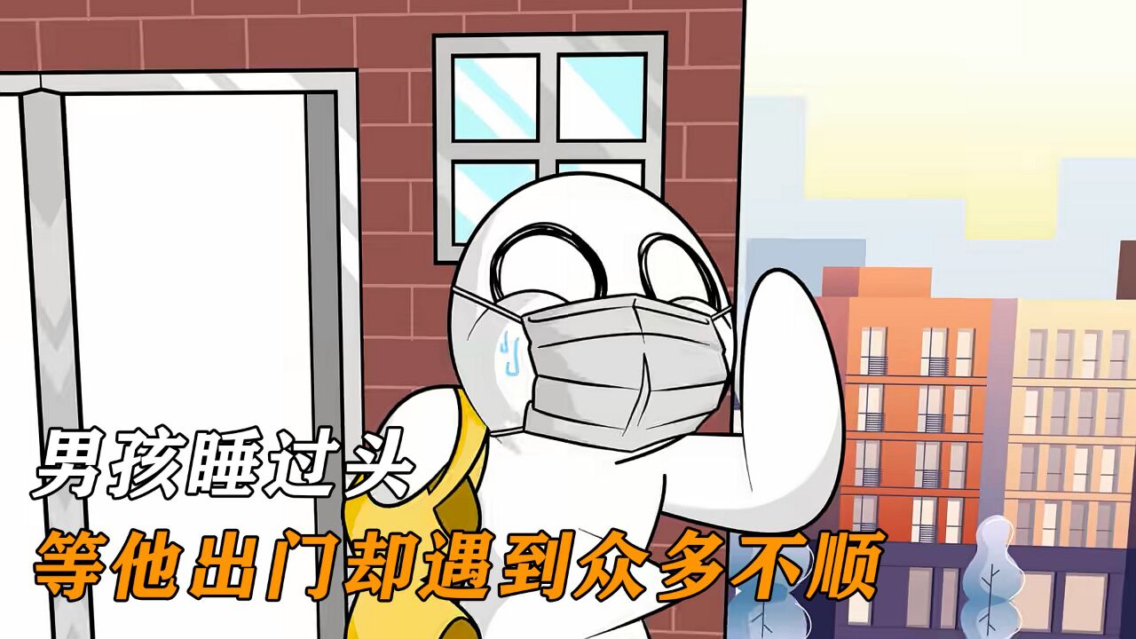 男孩睡过头,等他出门却遇到众多不顺