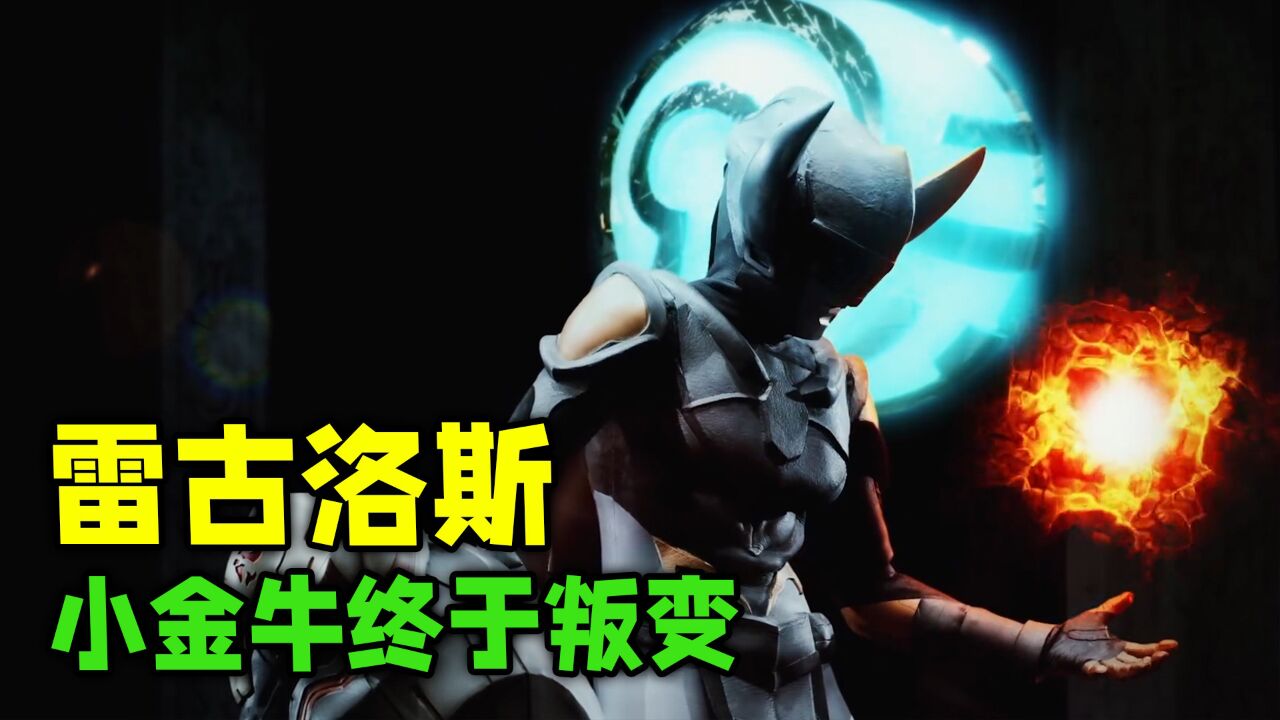 雷古洛斯奥特曼：小金牛终于叛变，杀死雷亭大师！_高清1080P在线观看平台_腾讯视频