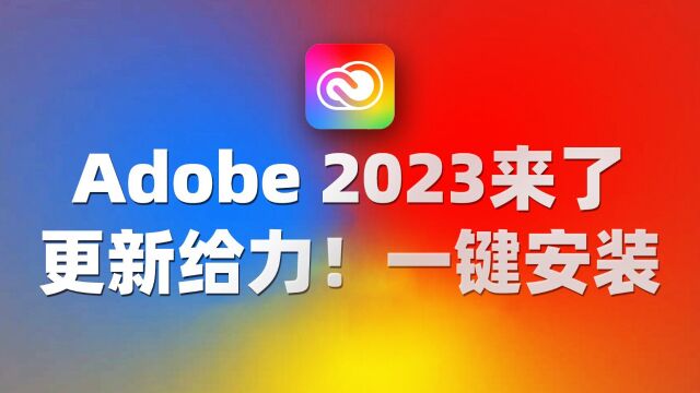 2023年最新版PS2023软件安装指南,轻松掌握PS软件安装包的使用方法 (附安装链接)