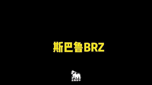 #斯巴鲁brz #大片即视感 #金刚装甲#跑车