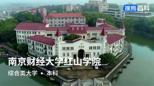 南京财经大学红山学院:自谦、自信、务实、超越