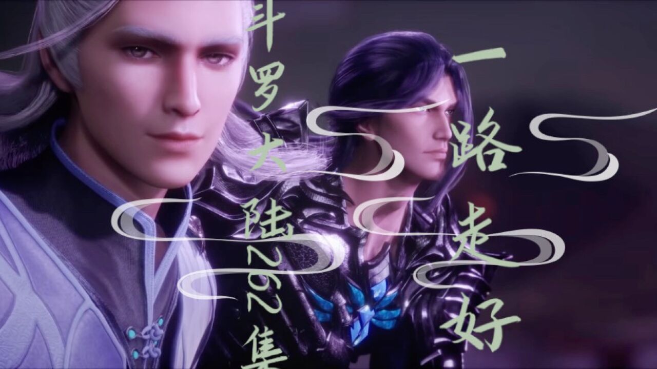 斗罗大陆精彩速看_【斗罗大陆】262集（2）双神之战，成神第一战，剑斗罗骨斗罗毒斗罗，战死。_高清1080P在线观看平台_腾讯视频