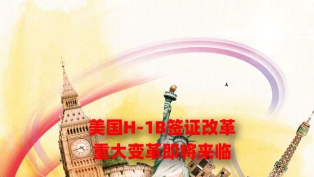 美国H1B签证改革 重大变革即将来临