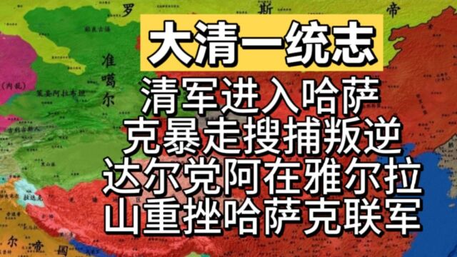 清军进入哈萨克暴走搜捕叛逆,达尔党阿在雅尔拉山重挫哈萨克联军