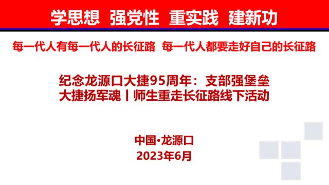 纪念龙源口大捷95周年:支部强堡垒 大捷扬军魂丨师生重走长征路线下活动