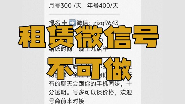 微信赚钱不简单,租赁微信号,都是忽悠人的