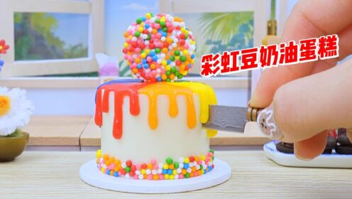 迷你甜品屋60：做了一个迷你彩虹豆奶油蛋糕，太甜了！