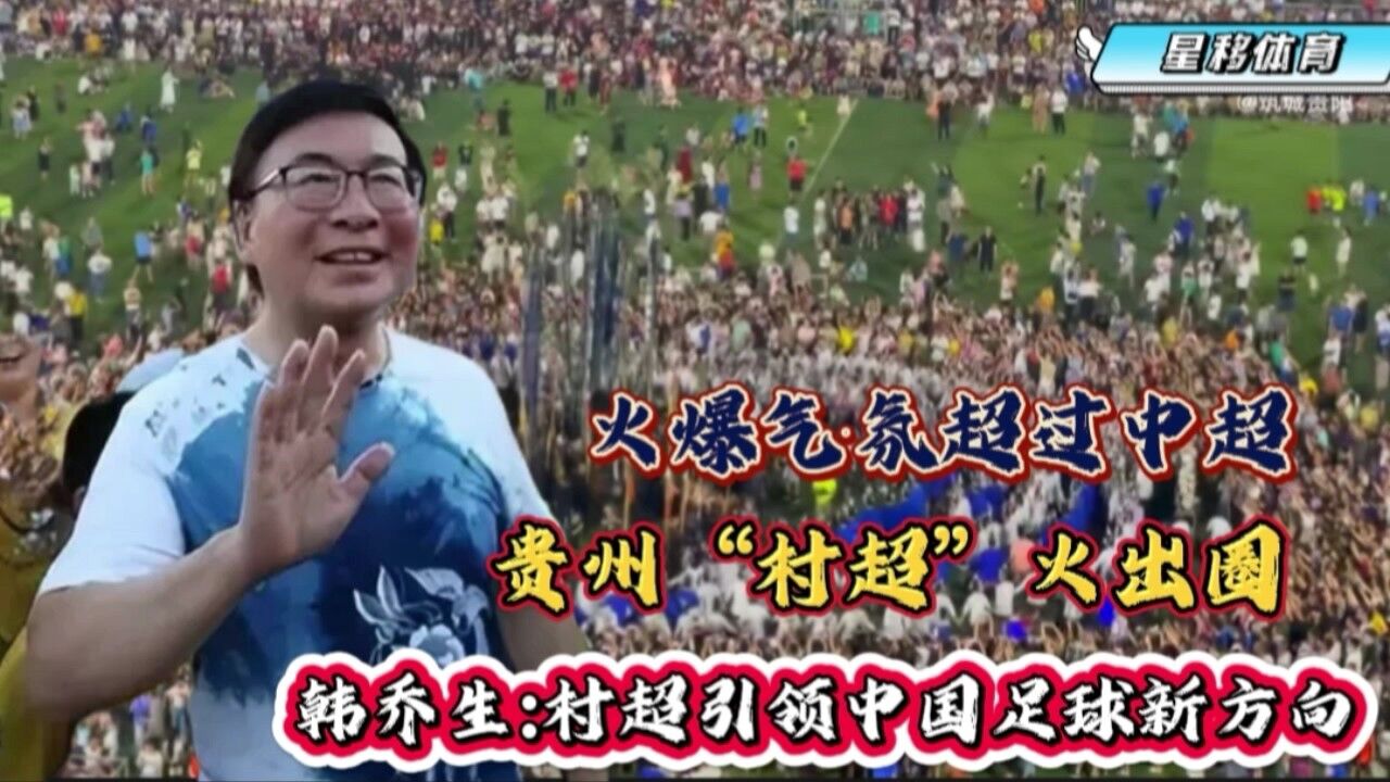 直击现场！贵州“村超”火出圈近5万人到场观赛，韩乔生激情解说 腾讯视频