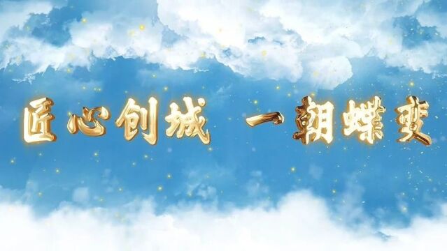 文明文山 | 【视频】匠心创城 一朝蝶变