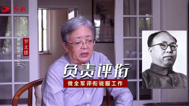 罗荣桓元帅之女罗北捷:父亲负责全军评衔说服工作