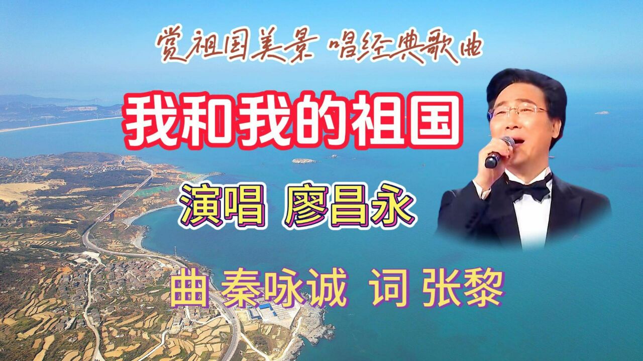 《我和我的祖国》,著名歌唱家廖昌永演唱,作曲秦咏诚,作词张黎