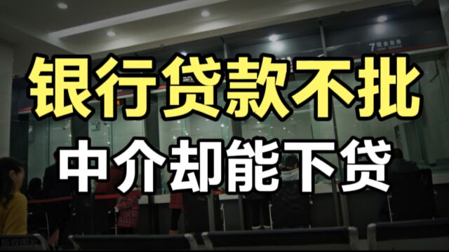 自己去银行贷款批不下来,为什么找中介就行,中间有何猫腻?