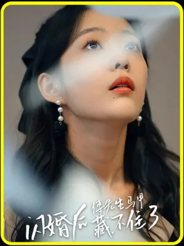 闪婚后傅先生马甲藏不住了 #星图短剧千万流量扶持 #碧海剧场