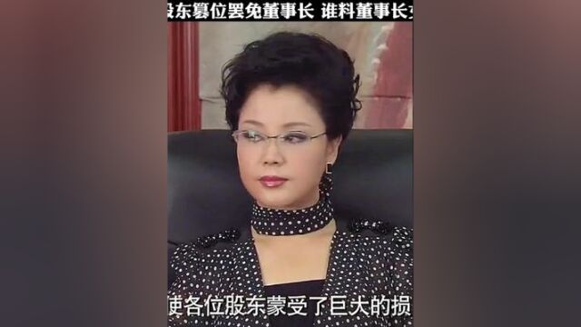 贵妇联合股东篡位罢免董事长,谁料董事长女儿股权更多