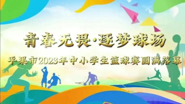 平果市2023年中小学生篮球赛圆满落幕