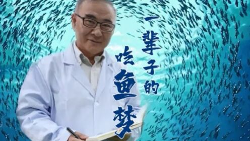 中国科学院海洋研究所杨红生研究员：海洋牧场3