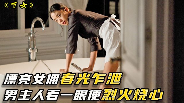 漂亮女佣春光乍泄不自知,让男主人大饱眼福,每晚要求女佣加班1