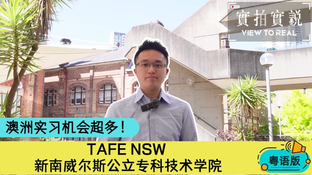 【TAFE NSW 超过25000个就业网络】 澳洲悉尼Ultimo和Randwick校区丨幼儿教育、时尚技术、酒店接待、花卉等课程极受欢迎!𐟎“𐟌𚰟𔀀