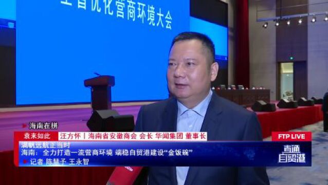 满帆远航正当时:海南全力打造一流营商环境 端稳自贸港建设“金饭碗”