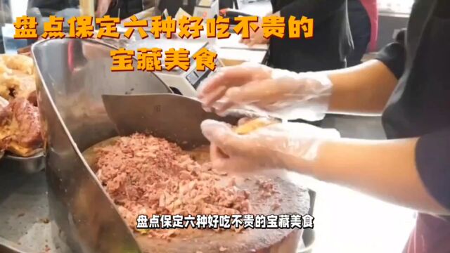 盘点保定六种宝藏美食,不仅味道独特而且价格亲民,快快安排上吧!#保定美食 #文食肆热干面 #保定特色小吃