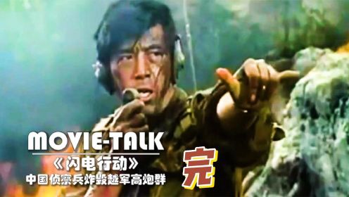 《闪电行动》完：中国侦察兵专打硬仗，深入敌后炸毁越军高炮群！
