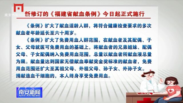 《福建省献血条例》今日起正式施行