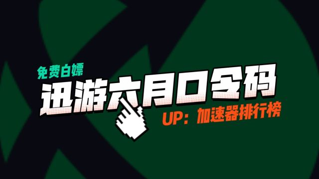 迅游加速器口令兑换码【XY9898】2023年6月更新