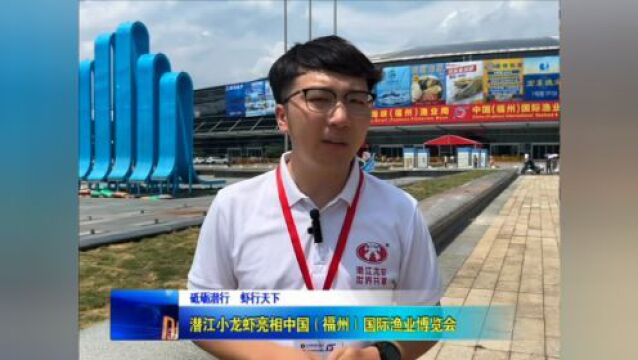 潜江龙虾“亮鲜”中国福州渔博会