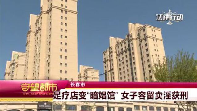 足疗店变“暗娼馆” 女子容留卖淫获刑