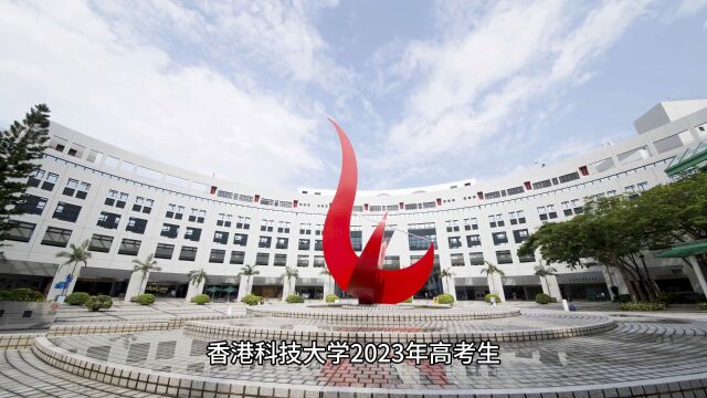 2023年香港科技大学高考生本科招生计划分享!