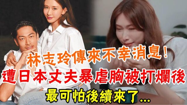 儿子不是亲生的? 48岁林志玲“借腹生子”事件升级!遭日本丈夫“暴虐”胸被打烂,最难堪一幕曝光,毛骨悚然