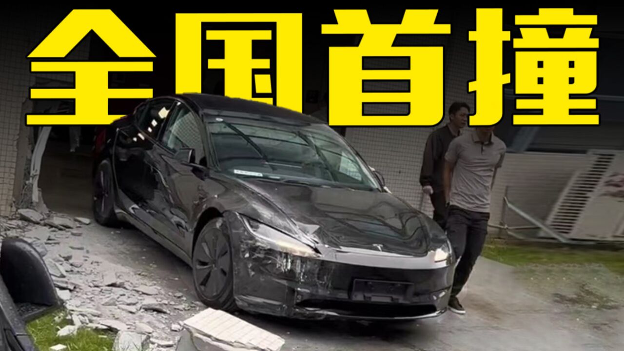 特斯拉新款Model3全国首撞！网友：墙都撞倒了_腾讯视频