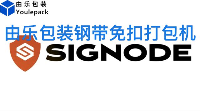 SIGNODE信诺BST电动钢带免扣打包机