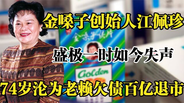 金嗓子创始人江佩珍,盛极一时却失声,74岁欠债百亿沦为老赖