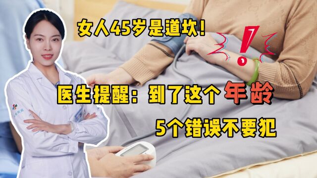 女人45岁是道坎!医生提醒:到了这个年龄,5个错误不要犯