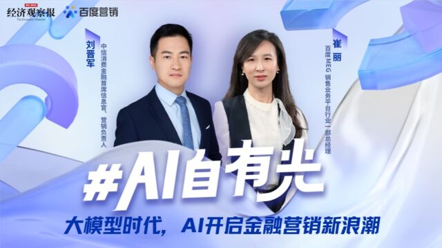 【AI自有光|大模型时代,AI开启金融营销新浪潮】