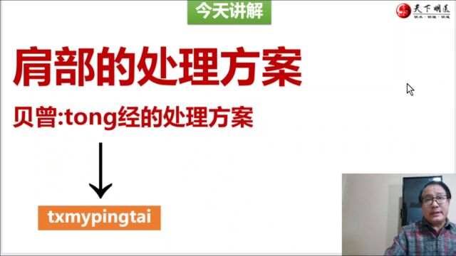 肩周炎、肩痛、肩关节活动障碍处理方案,天下明医平台简灵奇针创始人周大鹏老师讲解,包含冈上肌、冈下肌、小圆肌、大圆肌、肩胛下肌、喙肱肌等肩袖...