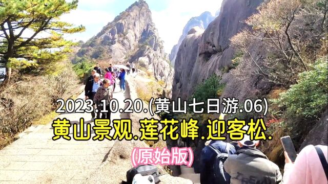 2023.10.20.(黄山七日游.06).黄山景观.莲花峰.迎客松.(原始版)