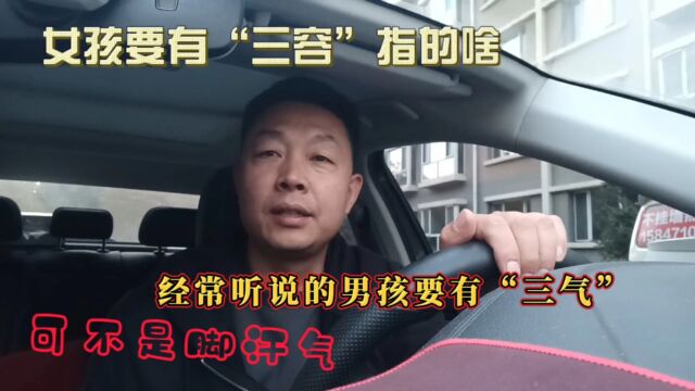 男孩要有“三气”,女孩要有“三容”指的是什么,可不是脚汗气