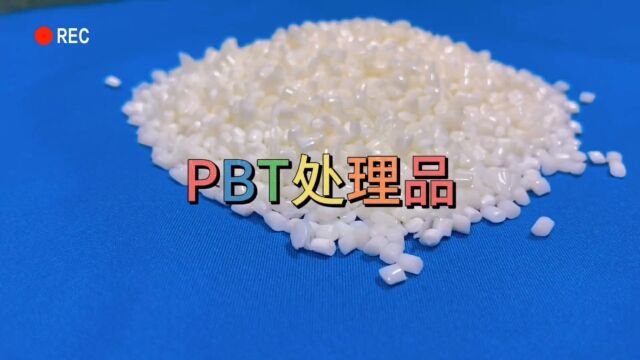 PBT处理品#PBT#塑料颗粒