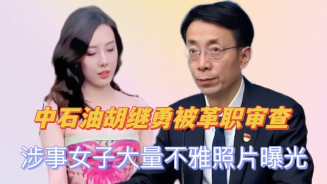 中石油胡继勇被革职审查,涉事年轻女子各种炫富,不雅照片被曝光