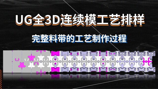 UG五金模具设计1/2连续模工艺排样教程切边刀口冲头思路