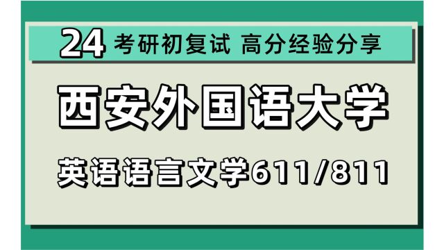 24西安外国语大学考研英语语言文学考研(西外外国文学)全程/611英语专业基础/811英美文学综合/24英语语言文学初试规划讲座