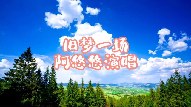 经典歌曲;旧梦一场,阿悠悠演唱