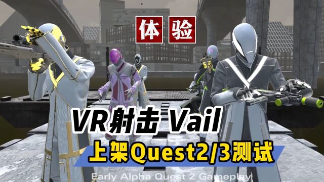 【VR玩乐】VR多人射击游戏Vail移植Quest版A测体验