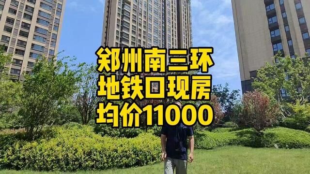 郑州南三环紫荆山路实景现房均价11000#实地拍摄 #一个敢说真话的房产人