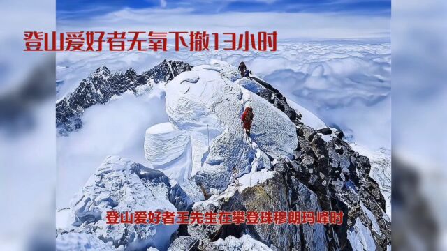 登山爱好者无氧气下撤