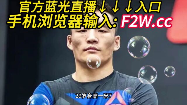 UFC289系列赛直播:敖日其楞VS扎哈比直播(中文)在线高清官方视频免费观看