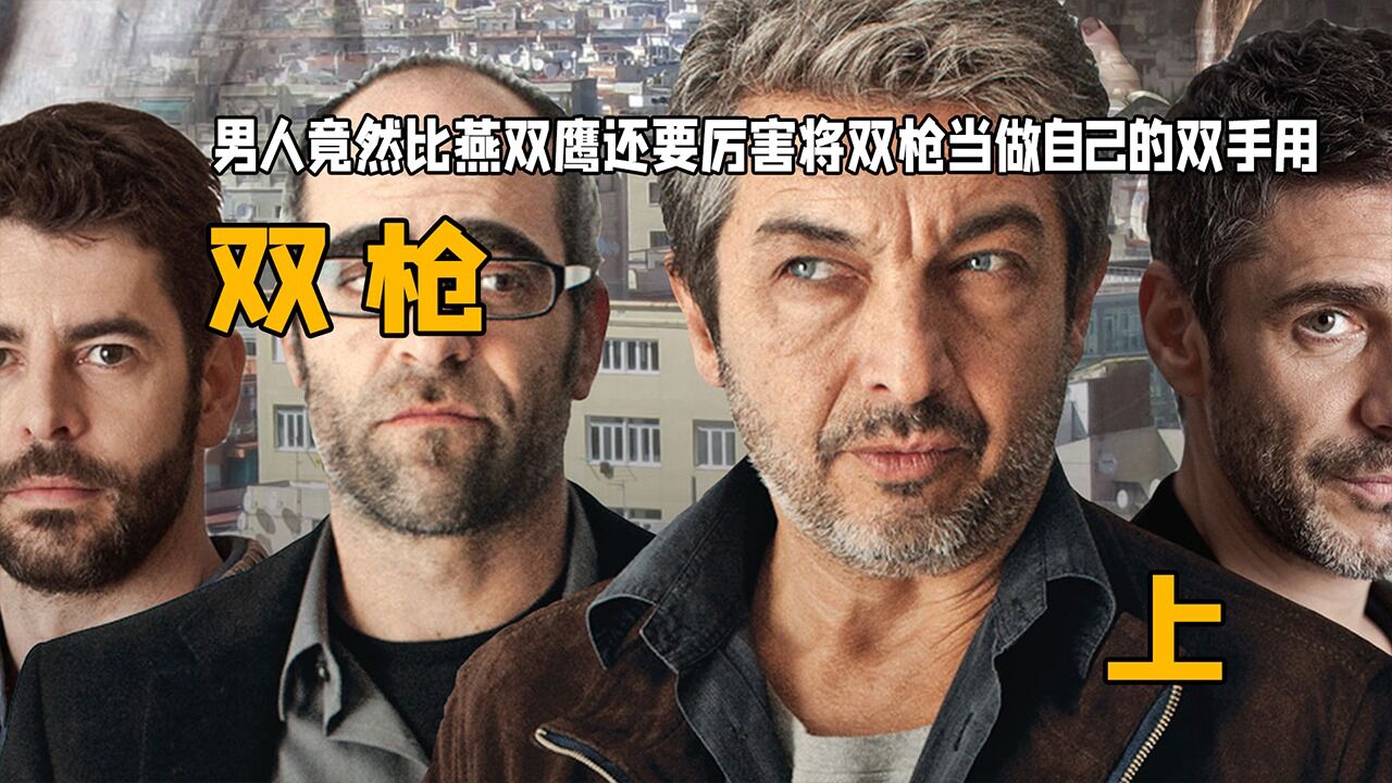 双枪精彩速看_男人竟然比燕双鹰还要厉害将双枪当做自己的双手用:《双枪》上_高清1080P在线观看平台_腾讯视频